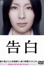 Watch Kokuhaku 123movies