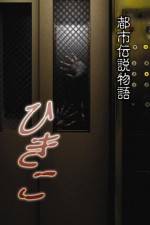 Watch Urban Legend Story Hikiko 123movies