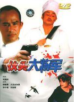 Watch Huo tou da jiang jun 123movies