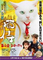 Watch Samurai Cat: Tamanojo Goes to Edo 123movies