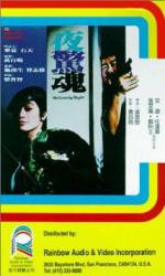Watch Ye jing hun 123movies