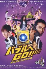 Watch Baburu e go!! Taimu mashin wa doramu-shiki 123movies