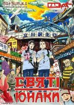 Watch Saint Young Men: The Movie 123movies