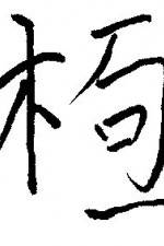 Watch Chai gong 123movies