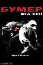 Watch Bumer 2 123movies