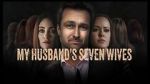 Watch My Husband\'s Seven Wives 123movies