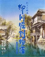 Watch The Story of Yanagawa\'s Canals 123movies
