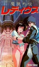 Watch Makyô Gaiden Le Deus 123movies