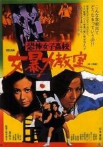 Watch Kyôfu joshikôkô: Onna bôryoku kyôshitsu 123movies