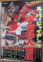 Watch Sûpâ jaiantsu - Uchû kaijin shutsugen 123movies