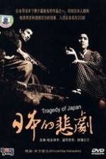 Watch A Japanese Tragedy 123movies