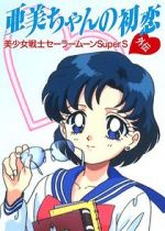 Watch Sailor Moon Super S: Ami\'s First Love 123movies