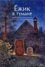 Watch Hedgehog in the Fog (Short 1975) 123movies