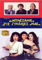 Watch Blexame tis gynaikes mas 123movies