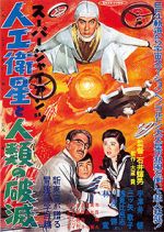 Watch Sûpâ jaiantsu - Jinkô eisei to jinrui no hametsu 123movies