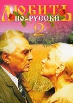 Watch Lyubit po-russki 2 123movies