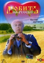 Watch Lyubit po-russki 123movies