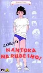 Watch Eguchi Hisashi no Nantoka Narudesho! 123movies