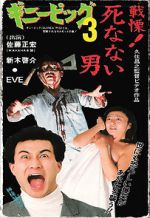 Watch Guinea Pig 3: He Never Dies 123movies