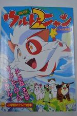 Watch Ultra Nyan 2: Happî Daisakusen (Short 1998) 123movies