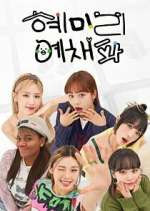 Watch HyeMiLeeYeChaePa 123movies