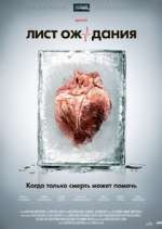 Watch Ð›Ð¸ÑÑ‚ Ð¾Ð¶Ð¸Ð´Ð°Ð½Ð¸Ñ 123movies