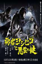 Watch The Hero Yoshihiko and the Demon King's Castle 123movies